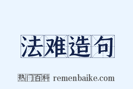 法难造句是什么意思的图片